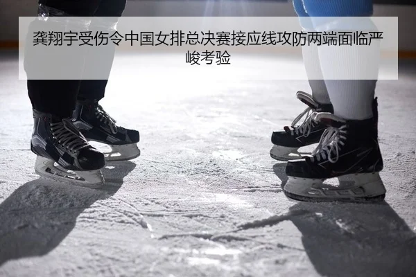 gong-xiang-yu-shou-shang-ling-zhong-guo-nv-pai-zong-jue-sai-jie-ying-xian-gong-fang-liang-duan-mian-lin-yan-jun-kao-yan-2-530.jpg